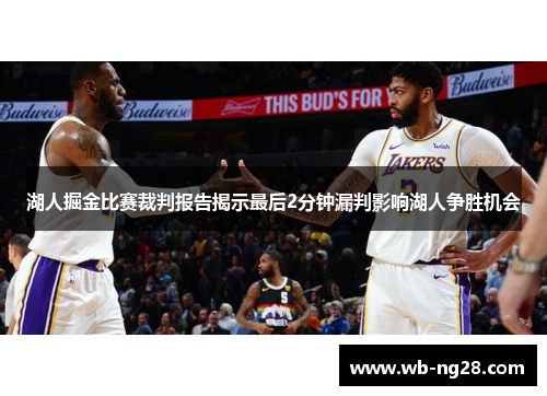 湖人掘金比赛裁判报告揭示最后2分钟漏判影响湖人争胜机会