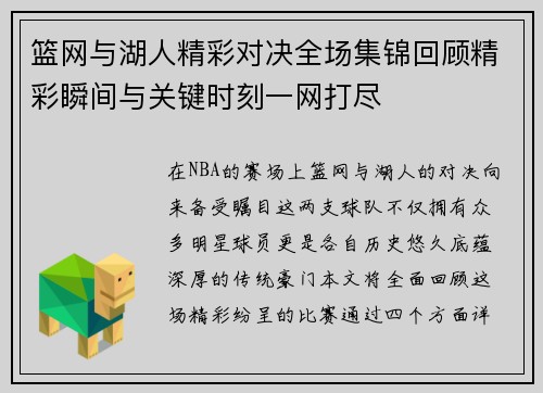 篮网与湖人精彩对决全场集锦回顾精彩瞬间与关键时刻一网打尽